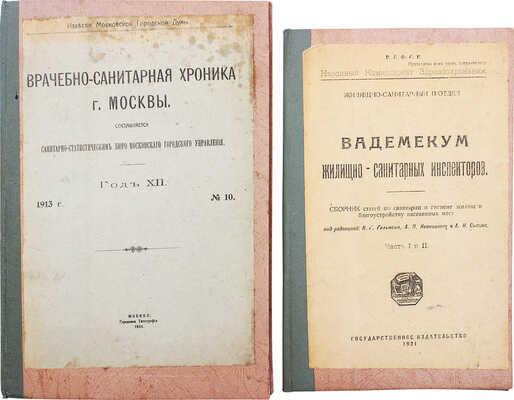 Лот из двух книг, посвященных санитарным нормам: